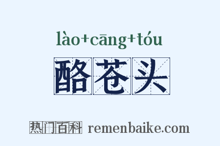 酪苍头是什么意思的图片